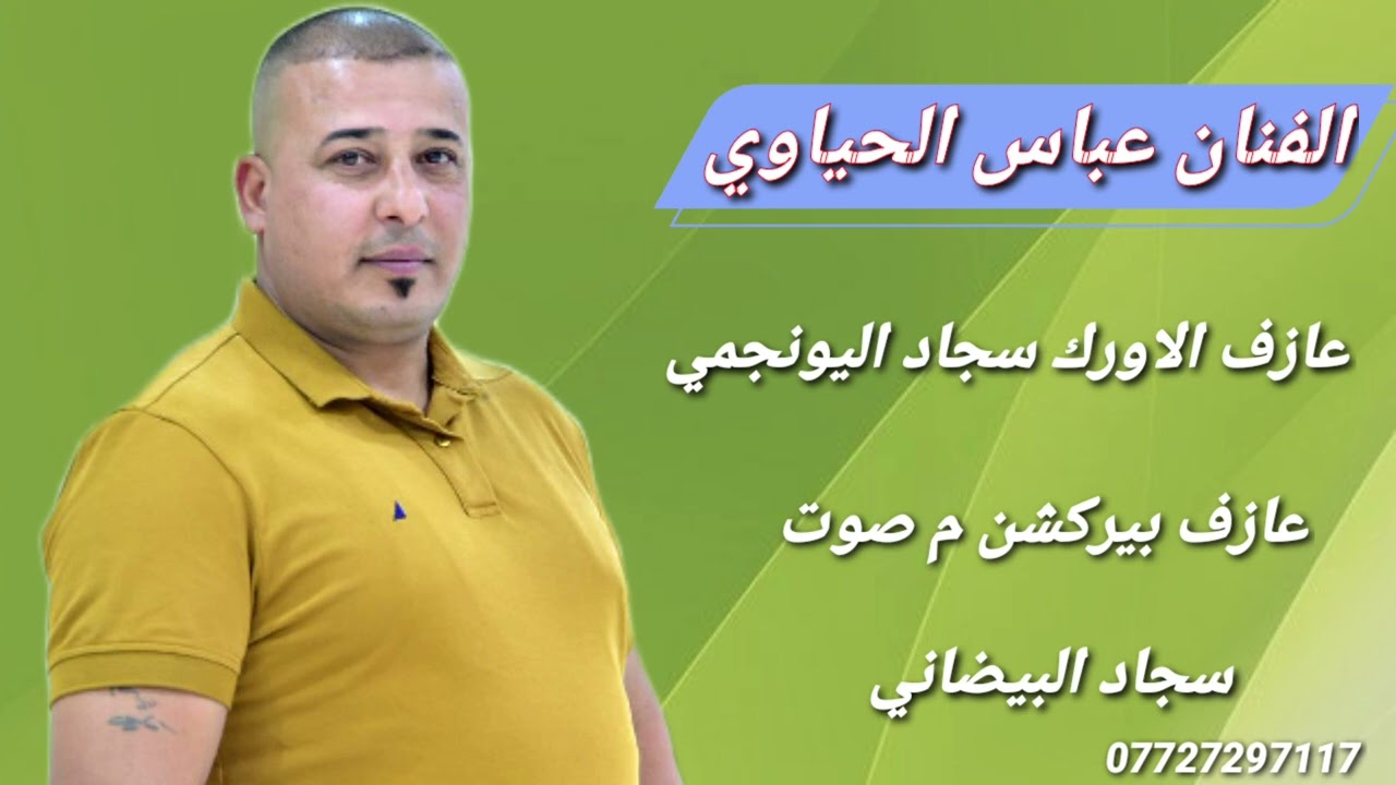 الفنان عباس خميس الحياوي _ اتاني ونطر الملكاك جديد وحصرياً 2023