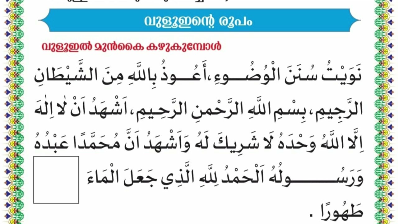 വുളൂഇന്  തുടക്കത്തിൽ ചൊല്ലുന്ന ദുആ - NHM MEKALADI