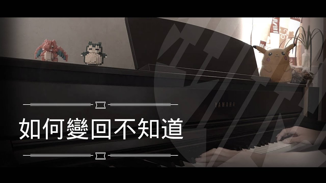 [還原鋼琴演奏] 如何變回不知道 - Dear Jane Piano Cover 琴譜 by MapleRobot