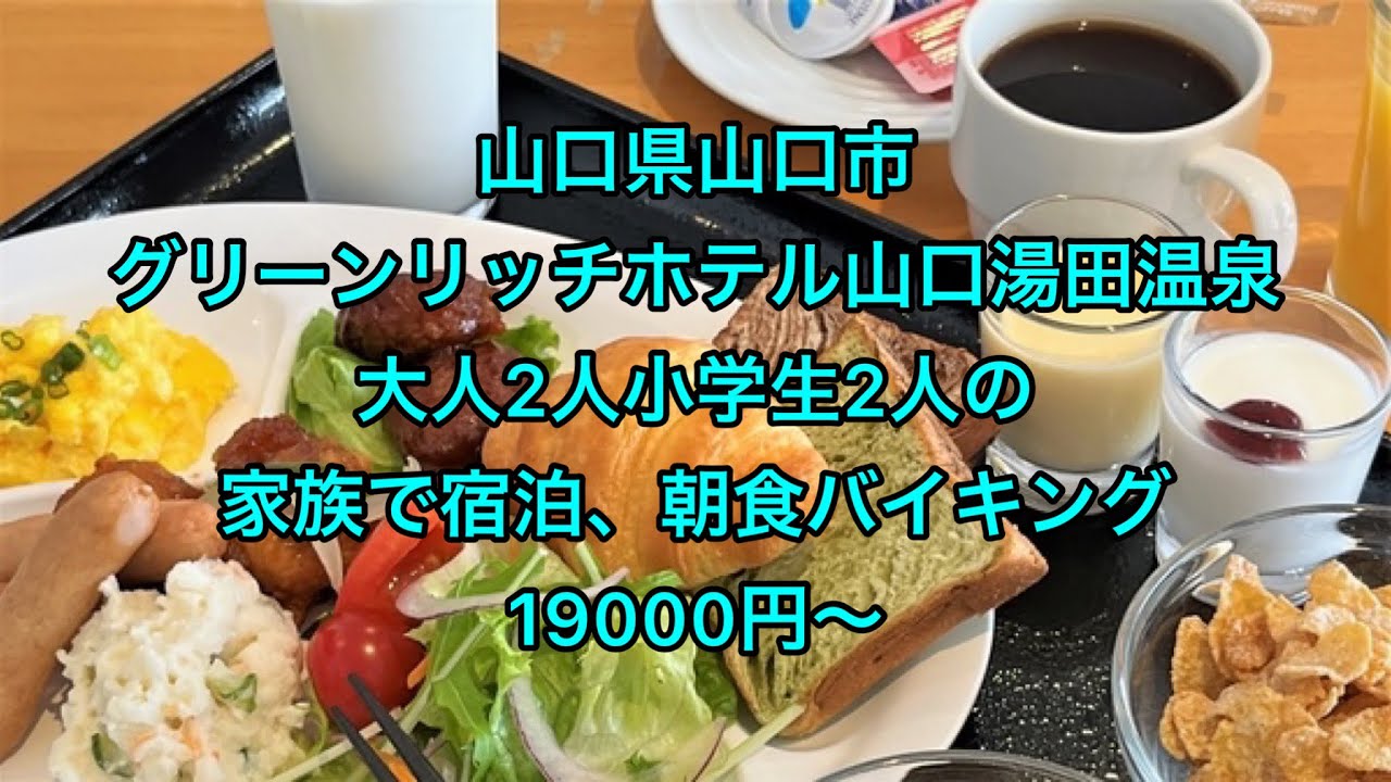 山口県山口市、グリーンリッチホテル山口湯田温泉、大人2人小学生2人の家族で宿泊、朝食バイキング、19000円〜