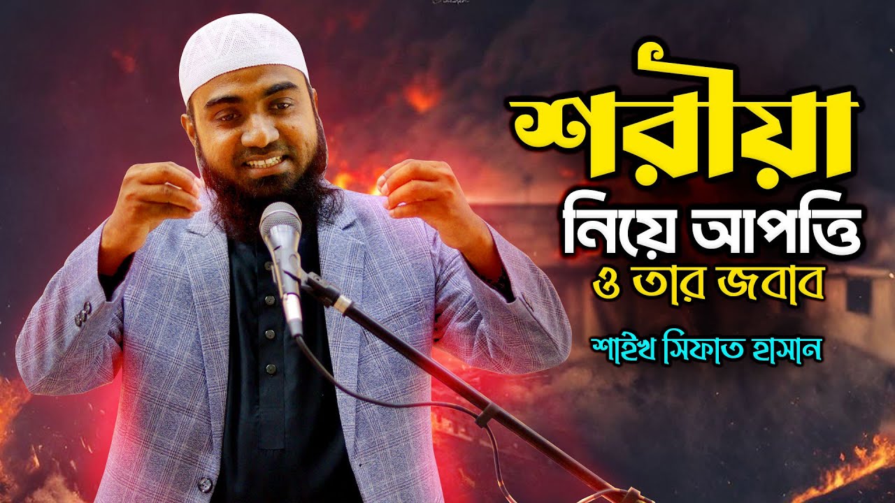 শরিয়া নিয়ে আপত্তি ও তার জবাব  শায়েখ সিফাত হাসান  ইসলামের প্রকৃত রূপ ও ভুল ধারণার জবাব Sifat Hasan