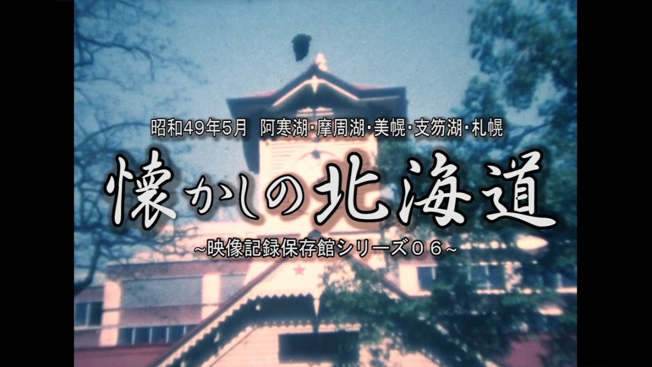 映像記録保存館シリーズ０６　昭和４９年０５月撮影　～懐かしの北海道　阿寒・摩周湖・美幌・層雲峡・札幌・洞爺湖～