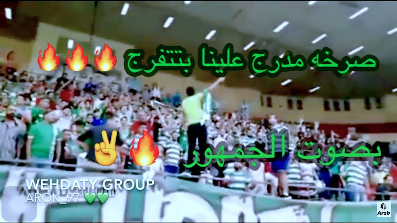 صرخه مدرج علينا بتتفرج 🔥🔥لفينا بلاد وبكل استاذ 💚💚نادي الامجاد بصوت الجمهور