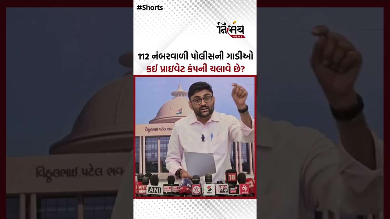Gopal Italia એ વિધાનસભામાં પોલીસની 112 નંબરની ગાડીઓને લઈને ખોલી સૌથી મોટી પોલ | NirbhaynewsGopi