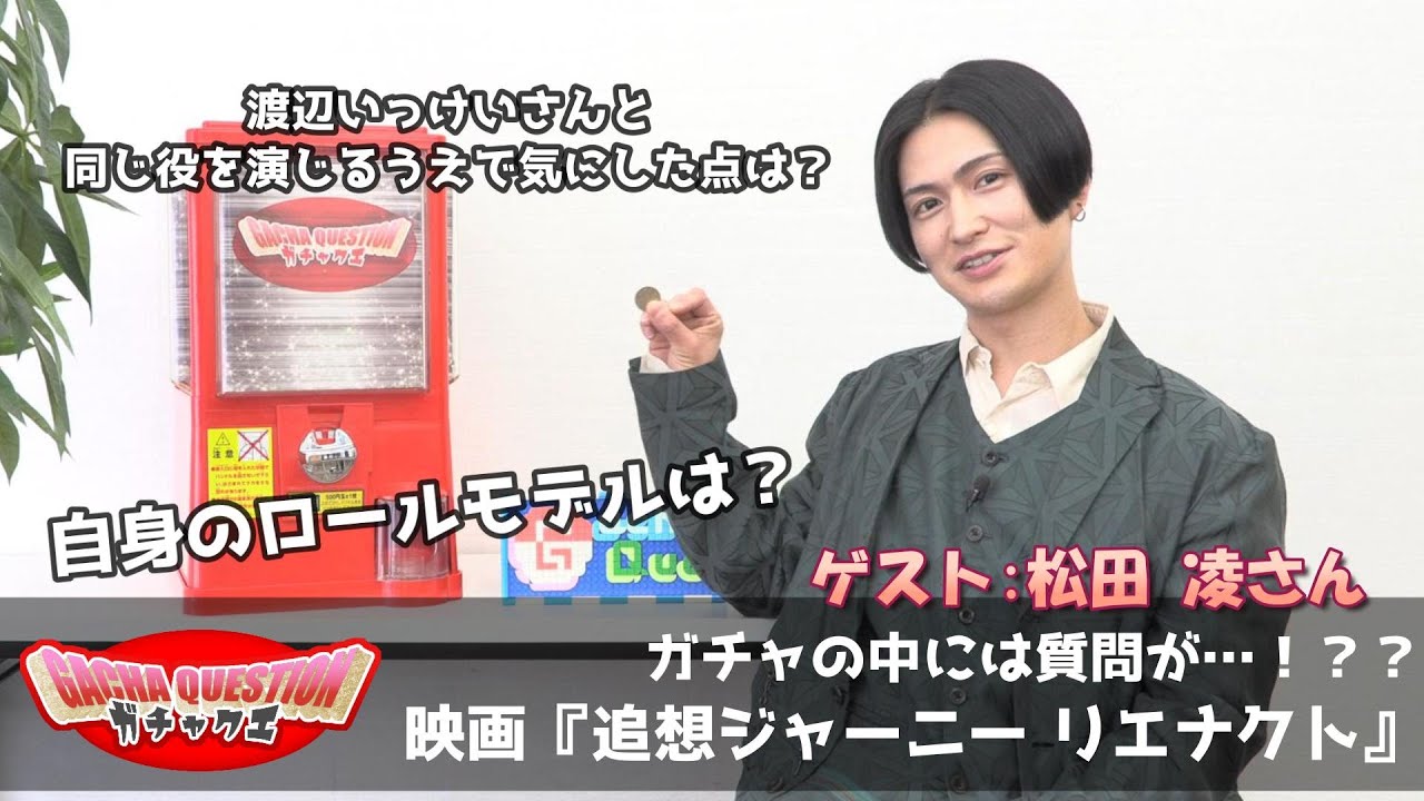 【追想ジャーニー リエナクト×ガチャクエ】松田凌が渡辺いっけいさんから受け取った“光”とは…！？？