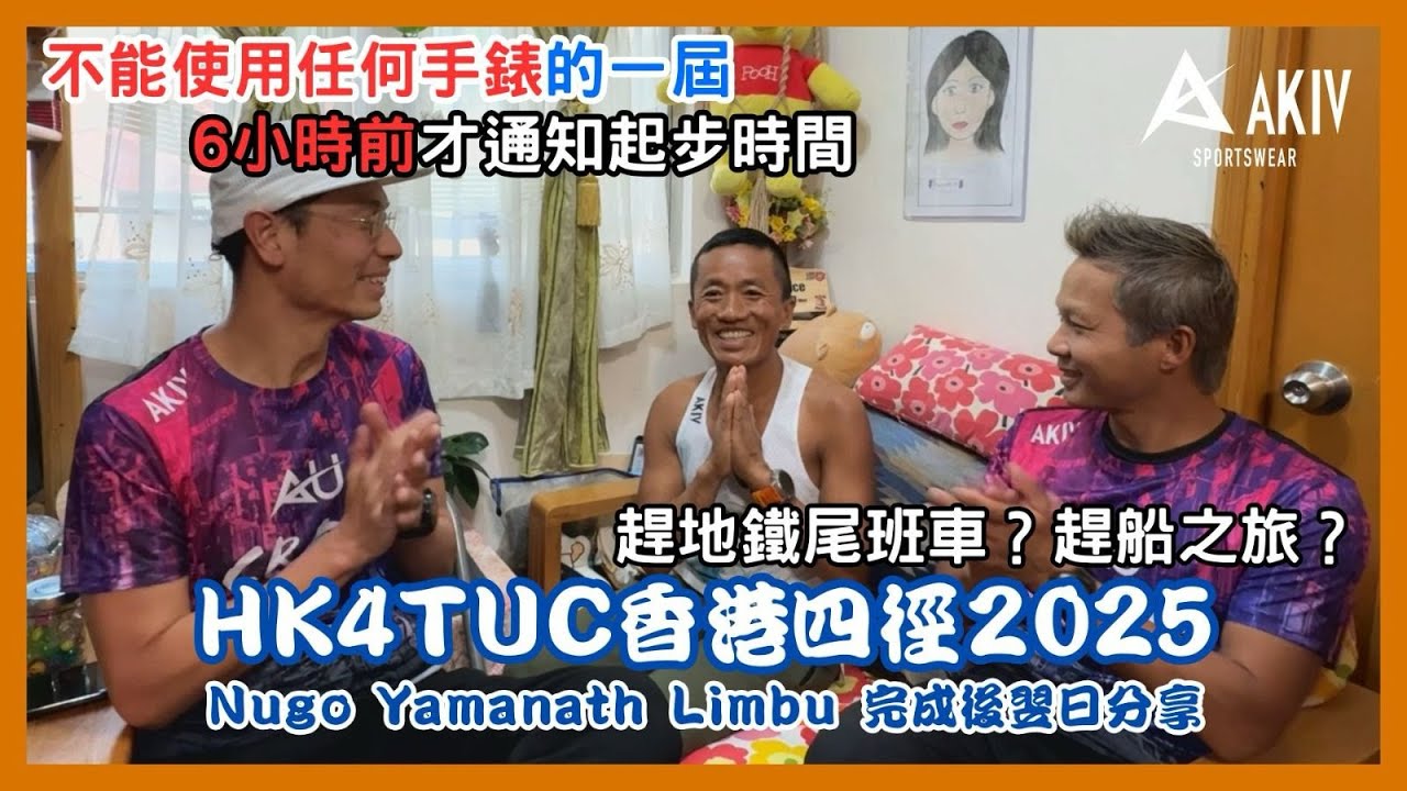 HK4TUC香港四徑2025 Nugo 完成後翌日分享 #不能使用任何手錶的一屆 #6小時前才通知起步時間 #趕地嘅尾班車 #趕船之旅 #akiv #akivsportswearhk #nugo