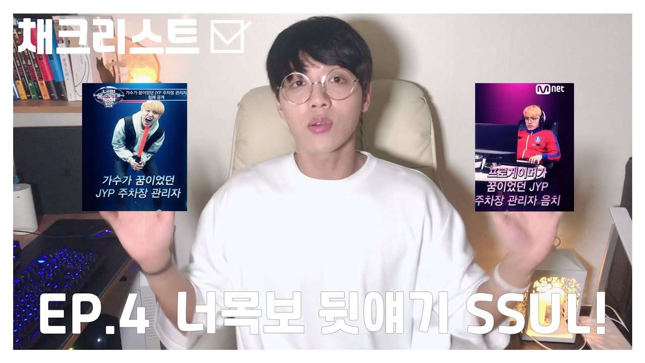 [채크리스트] EP.4 | 너목보 촬영 뒷얘기 SSUL !! (ENG SUB)