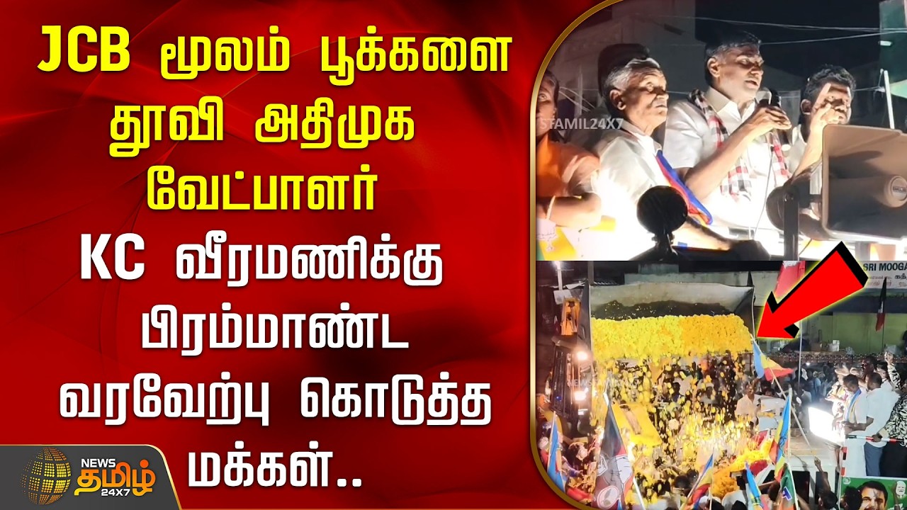 AIADMK | KC Veeramani | JCB மூலம் பூக்களை தூவிஅதிமுக வேட்பாளர் KC வீரமணிக்கு பிரமாண்ட வரவேற்பு..!!