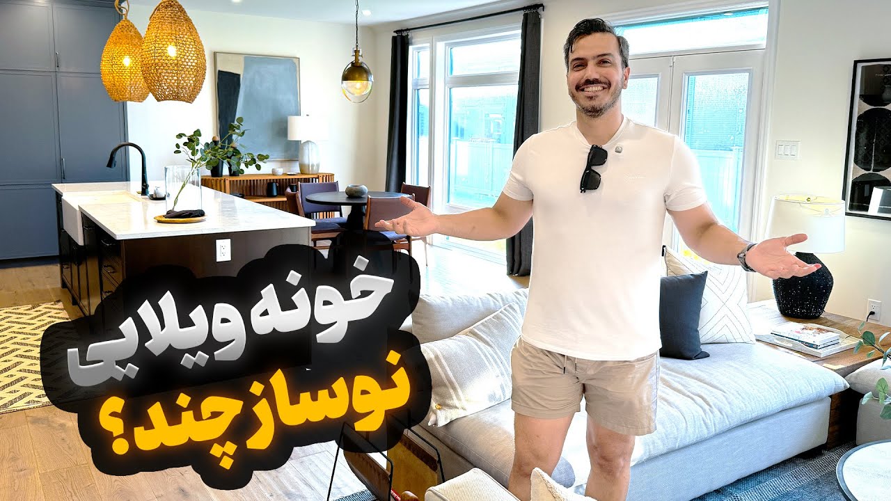 بریم خونه نوساز ویلایی خانوادگی تو کانادا بخریم
