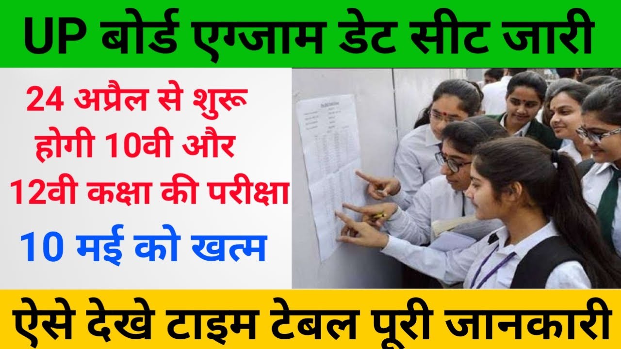 up Board 2021 date sheet || up board exam date 2021 10th and 12th up board exam date sheet