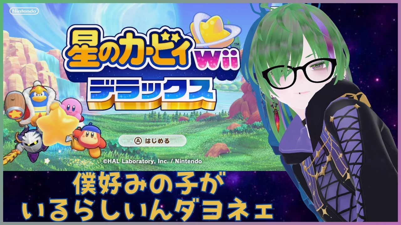 #3 【星のカービィ Wii デラックス 初見プレイ】※Wiiも未プレイ勢※ なんか今日3周年？！なんですって？？？？！！！！おめでとうございます！
