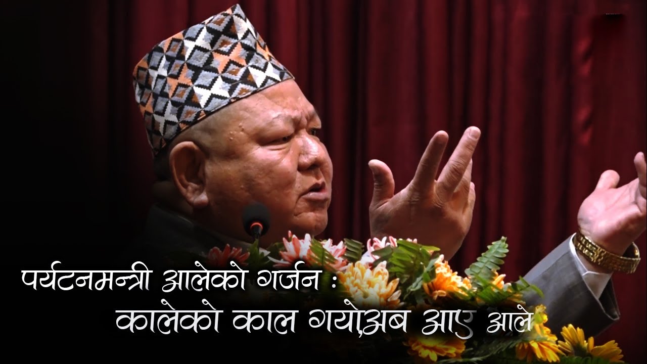 पर्यटनमन्त्री आलेको गर्जन: कालेको काल गयो,अब आए आले || Mantri Prem Ale