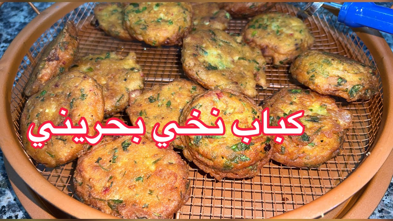 كباب نخي بحريني
