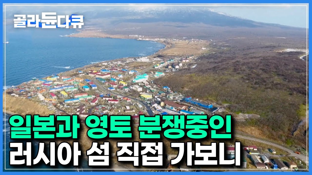 입장 허가 받는데만 한 달｜일본이 영토를 주장하지만, 러시아가 지배하고있는 ‘오호츠크해 쿠릴열도’ 방문해봤더니｜세계테마기행｜#골라듄다큐