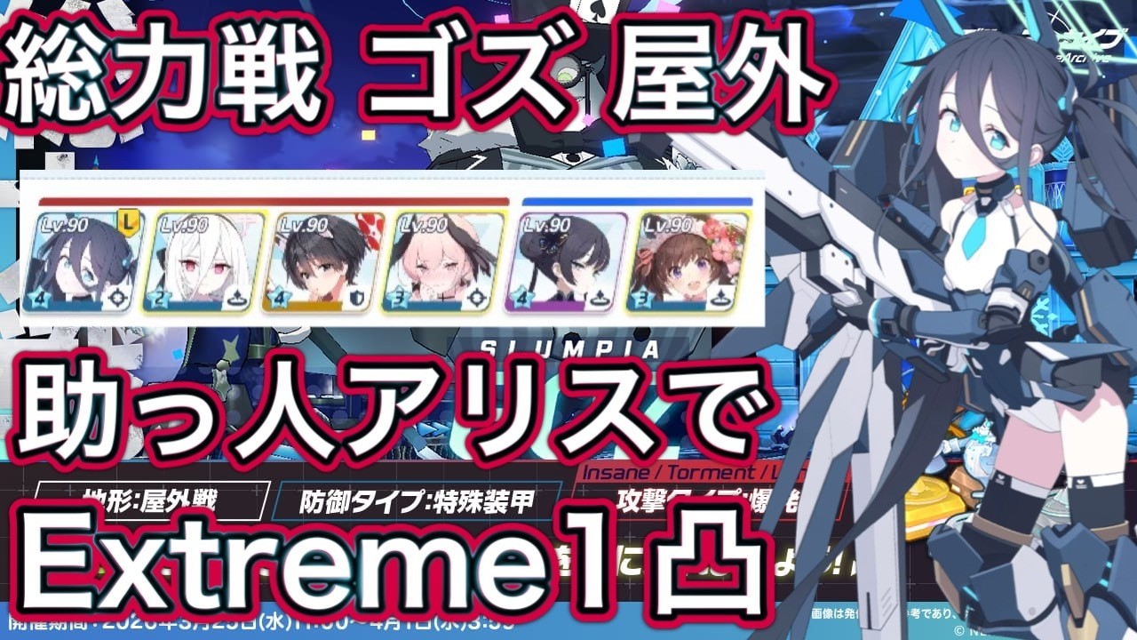 【ブルアカ】総力戦 ゴズ 屋外 助っ人アリスでEX1凸 Extreme【ブルーアーカイブ】