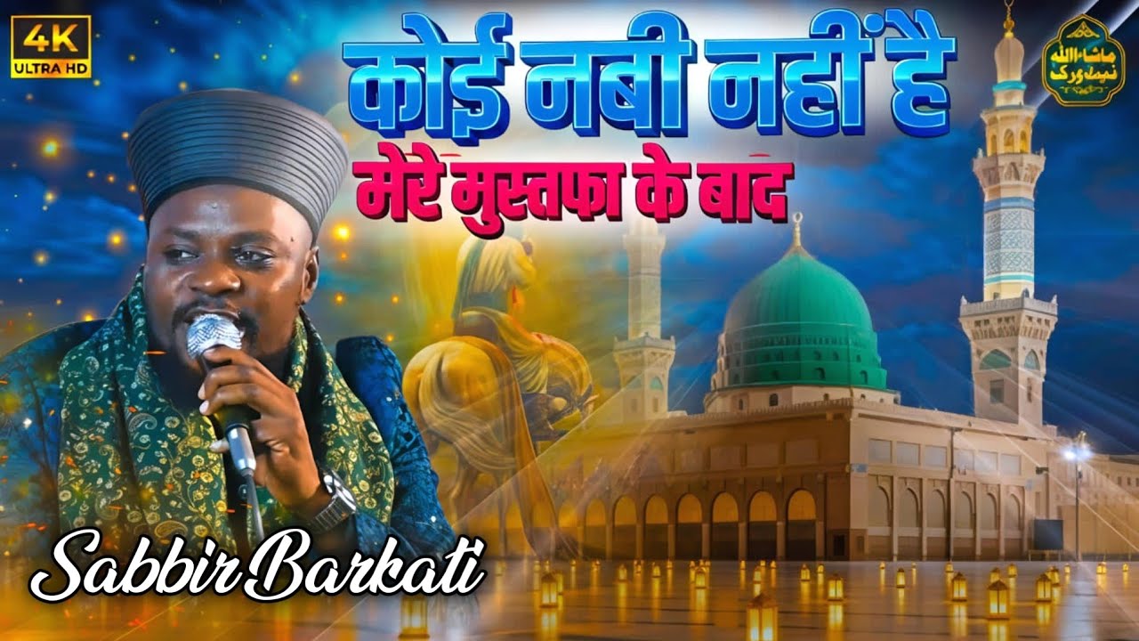 कोई नबी नहीं है मेरे मुस्तफा के बाद 😭 Sabbir Barkati Heart Touching Naat 2026 
