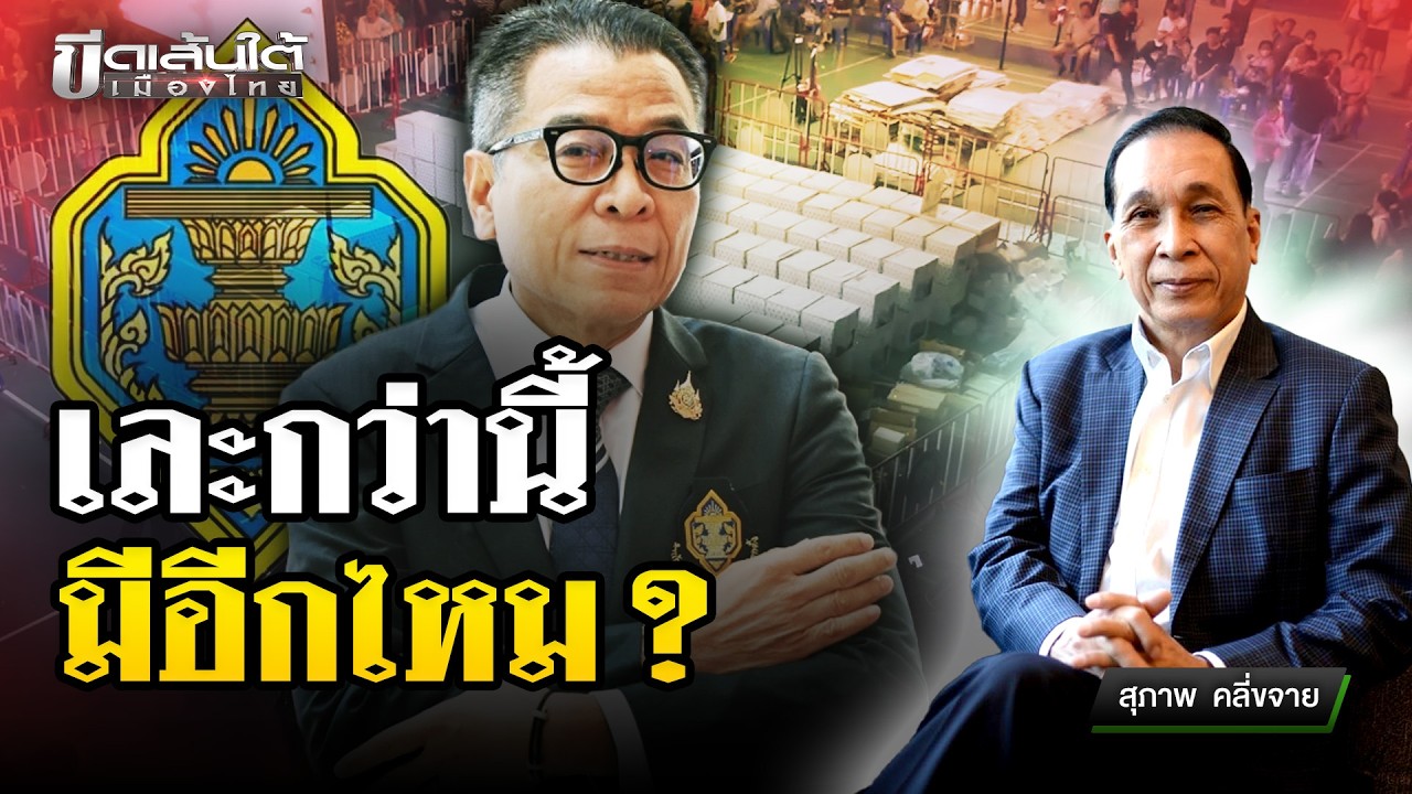 เลือกตั้งวุ่นวาย เละกว่านี้ มีอีกไหม? | 11 ก.พ. 69 | ข่าวเที่ยงไทยรัฐ