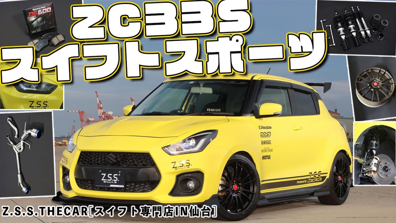 【ZC33S　スイフトスポーツ】Z.S.S.オリジナルデモカーの紹介です★スイフトスポーツのカスタム専門店★