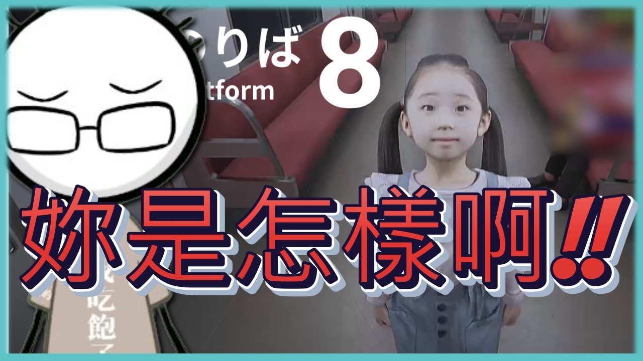 【八毛】差點走不出月台  ︳８番のりば 八號月台