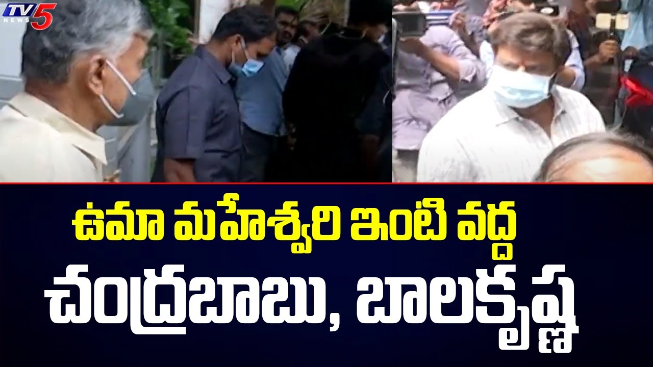 Chandrababu Naidu & Balakrishna visuals at Uma Maheswari house | TV5 News