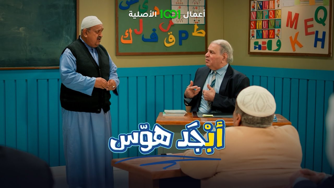 ظهر الحق .. أبو غايب طلع غاش بالامتحان 😅 | أبجد هوس