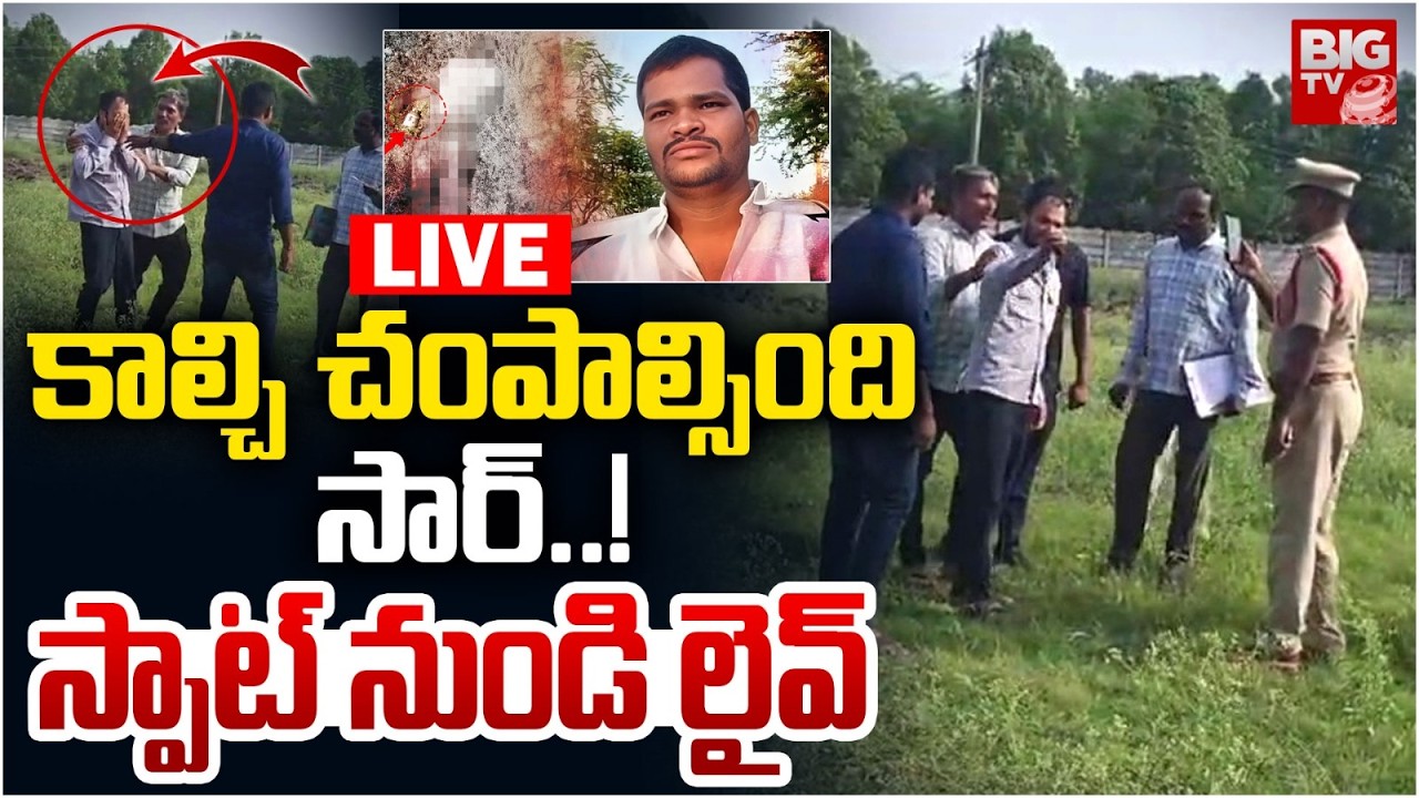 కాల్చి చంపాల్సింది సార్..!  LIVE: EXCLUSIVE at Shabad Rajkumar Demise | Shabad 6 Members Incident