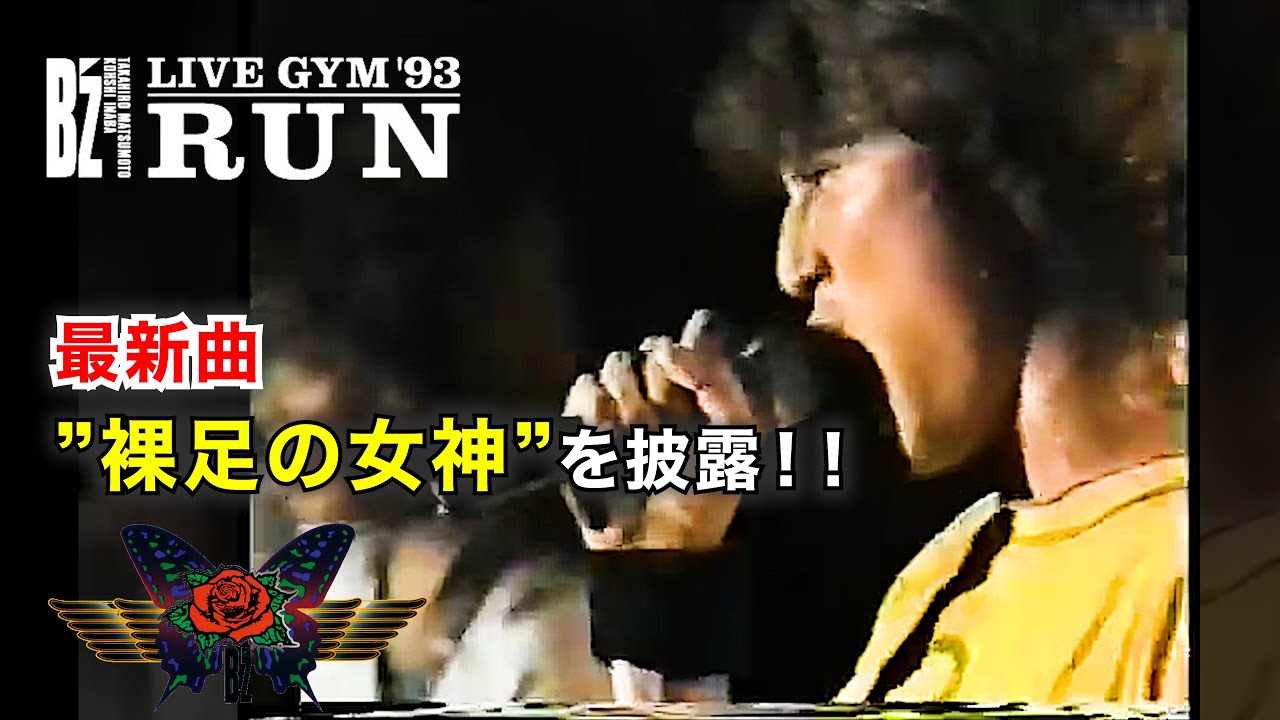 【B'z】「裸足の女神」B'z LIVE-GYM '93 “RUN”. 当時最新曲をアンコールで披露
