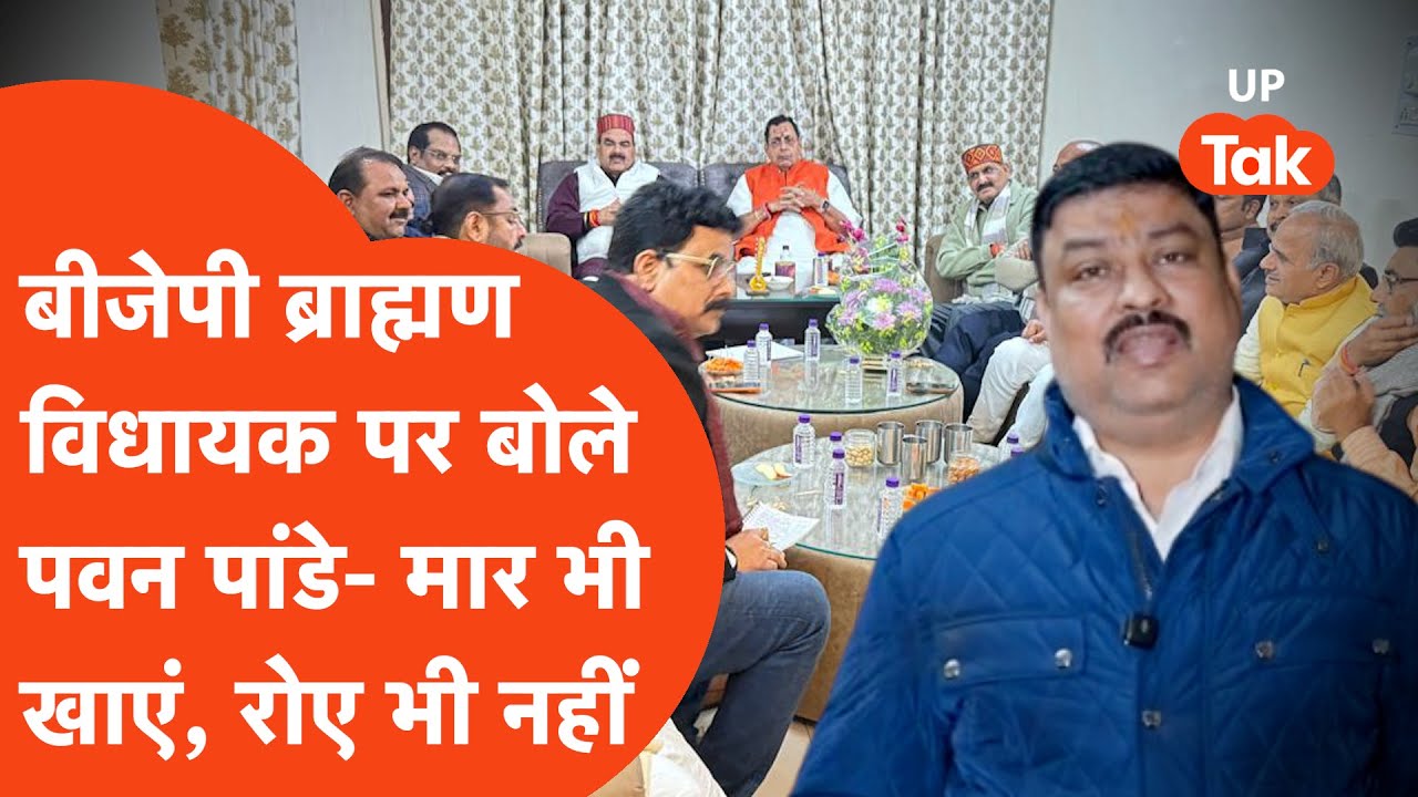 Pawan Pandey on Brahmin MLA: पवन पांडेय ने बीजेपी के ब्राह्मण विधायकों पर कसा तंज!