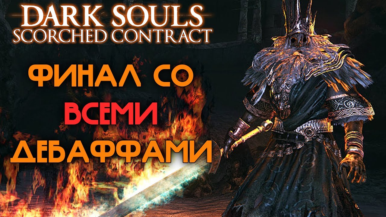 Финал тернистого пути // Dark Souls Scorched Contract Mod #5