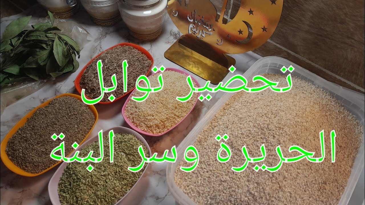 سر بنة لحريرا البشارية وتوابل رأس الحانوت دمتم أوفياء 👈👍
