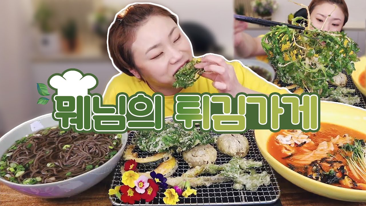 '뭬님의 튀김가게' - 봄나물&채소특집 20210406/Mukbang, eating show