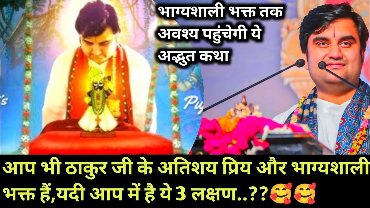 आप भी ठाकुर जी के अतिशय प्रिय और भाग्यवान भक्त हैं,यदी आप में है ये 3 लक्षण | indresh Maharaj katha 