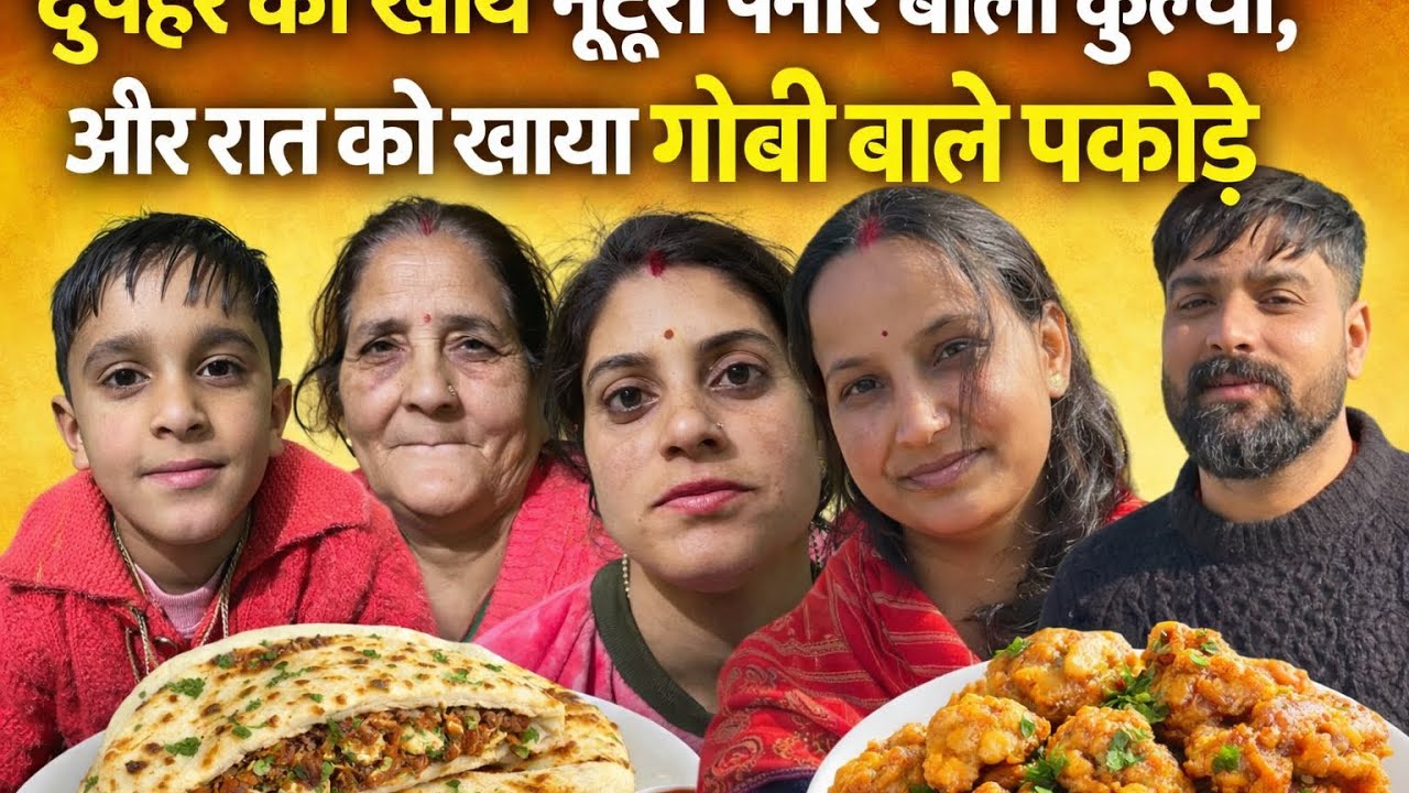 दुपहर को खाये नूटरी पनीर बाला कुल्चा 😋 | रात को खाये गोबी बाले पकोड़े | Family Vlog