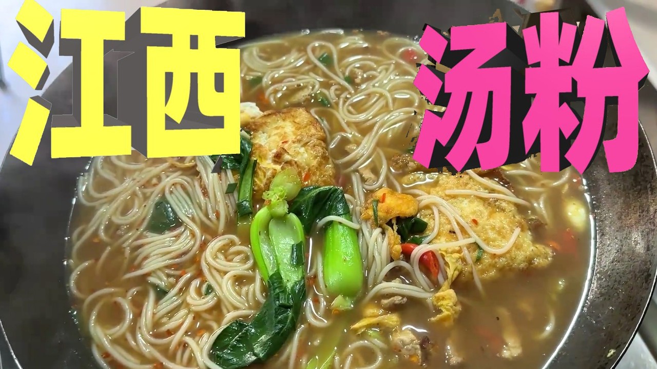 江西汤粉详细教程，早上来上一碗汤粉，有蛋有肉真的太满足了