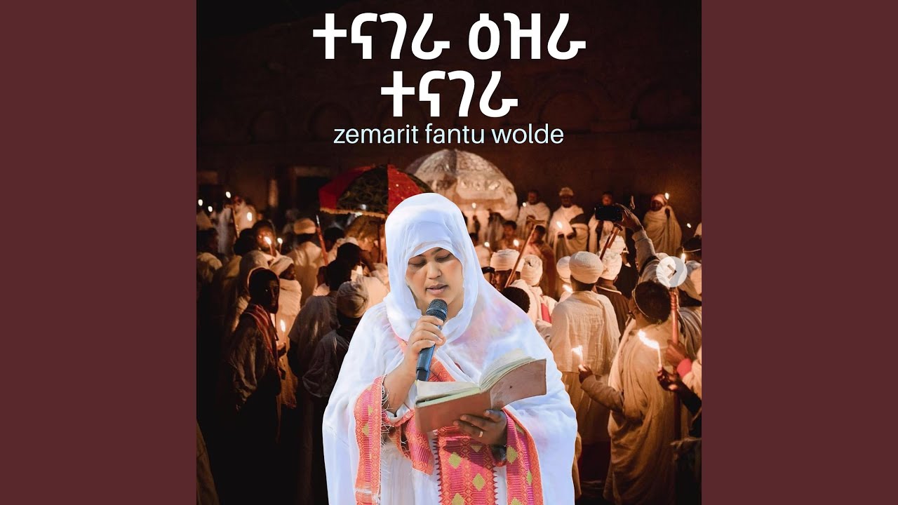 ተናገራ ዕዝራ ተናገራ