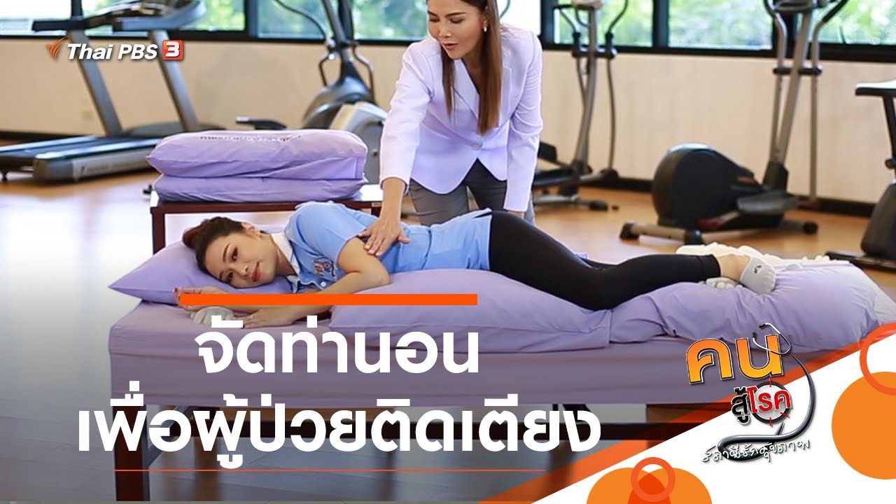 จัดท่านอนเพื่อผู้ป่วยติดเตียง : บำบัดง่าย ๆ ด้วยกายภาพ (28 ม.ค. 64)