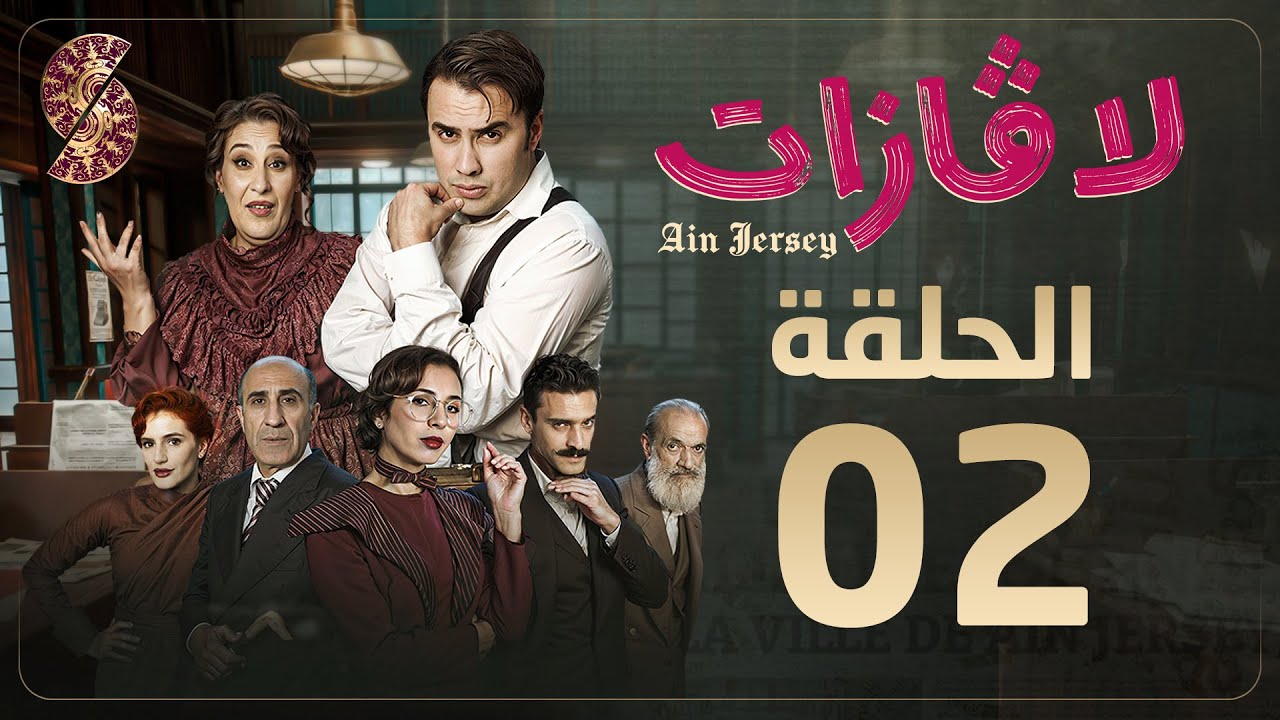 لاڤازات | الحلقة 2 |La Gazette 02 | Episode 02