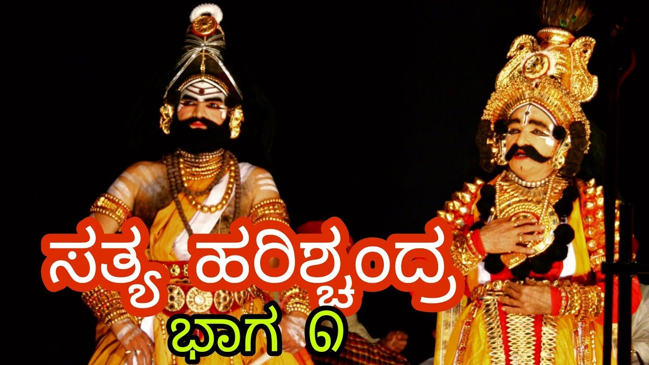Satya Harishchandra Part 1 of 2 | ಶ್ರೀ ಕೆರೆಮನೆ ಶಂಭು ಹೆಗಡೆ- ಸತ್ಯ ಹರಿಶ್ಚಂದ್ರ | YAKSHAGANA Full Episode