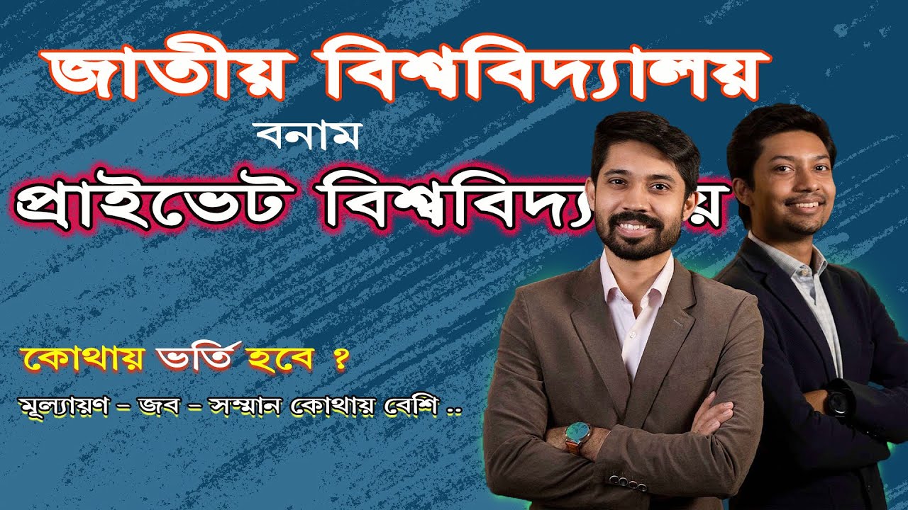 জাতীয় বিশ্ববিদ্যালয় বনাম প্রাইভেট বিশ্ববিদ্যালয় |  National University Vs Private University