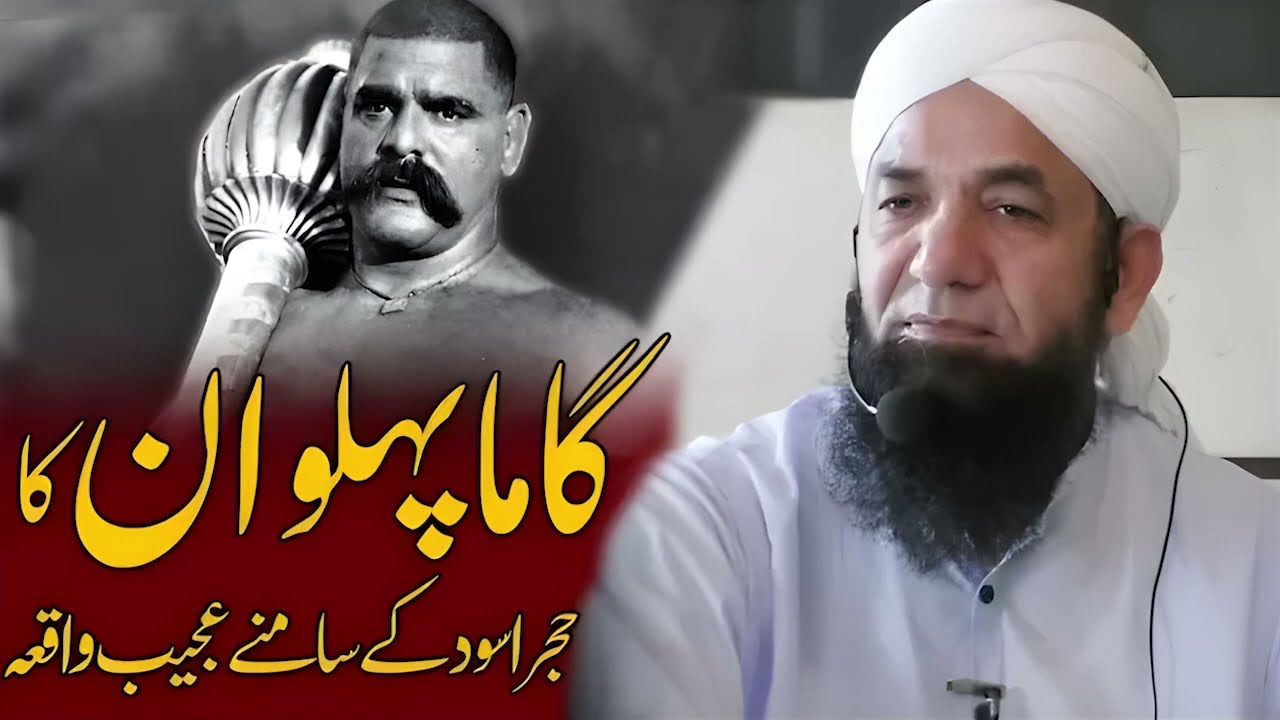 True Story of the Great Gama Pehlwan infront of Hajr e Aswad | Naeem Butt | گاما پہلوان کعبہ میں