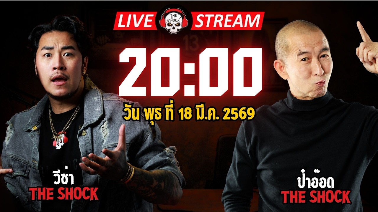 Live ฟังสด เดอะช็อค | วีซ่า - ป๋าอ๊อด | วัน พุธ ที่ 18 มีนาคม 2569 | The Shock