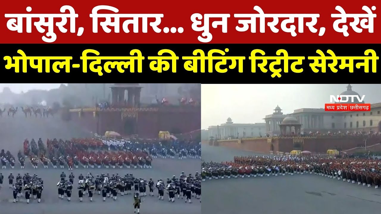 Beating Retreat 2026: गणतंत्र दिवस समारोह का भव्य समापन, Bhopal-Delhi की बीटिंग रिट्रीट सेरेमनी | MP