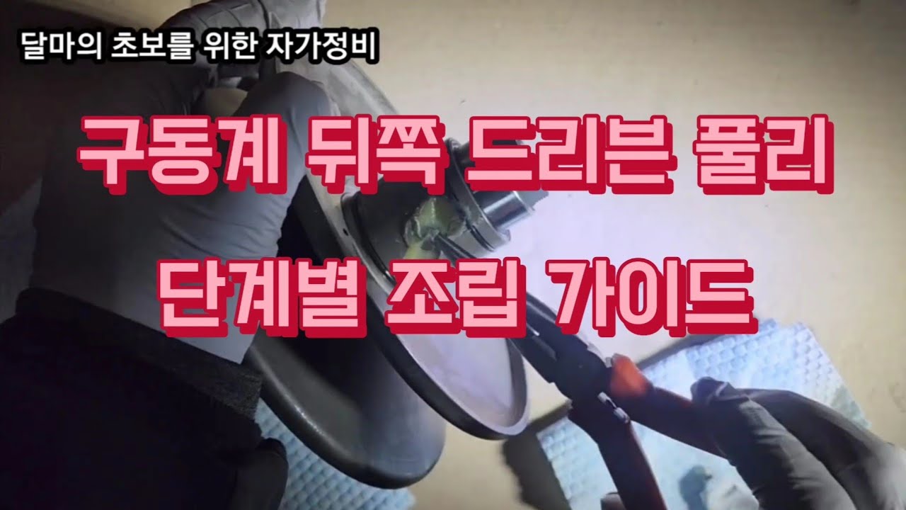 PCX 구동계 뒤, 드리븐페이스 개별 조립 방법!