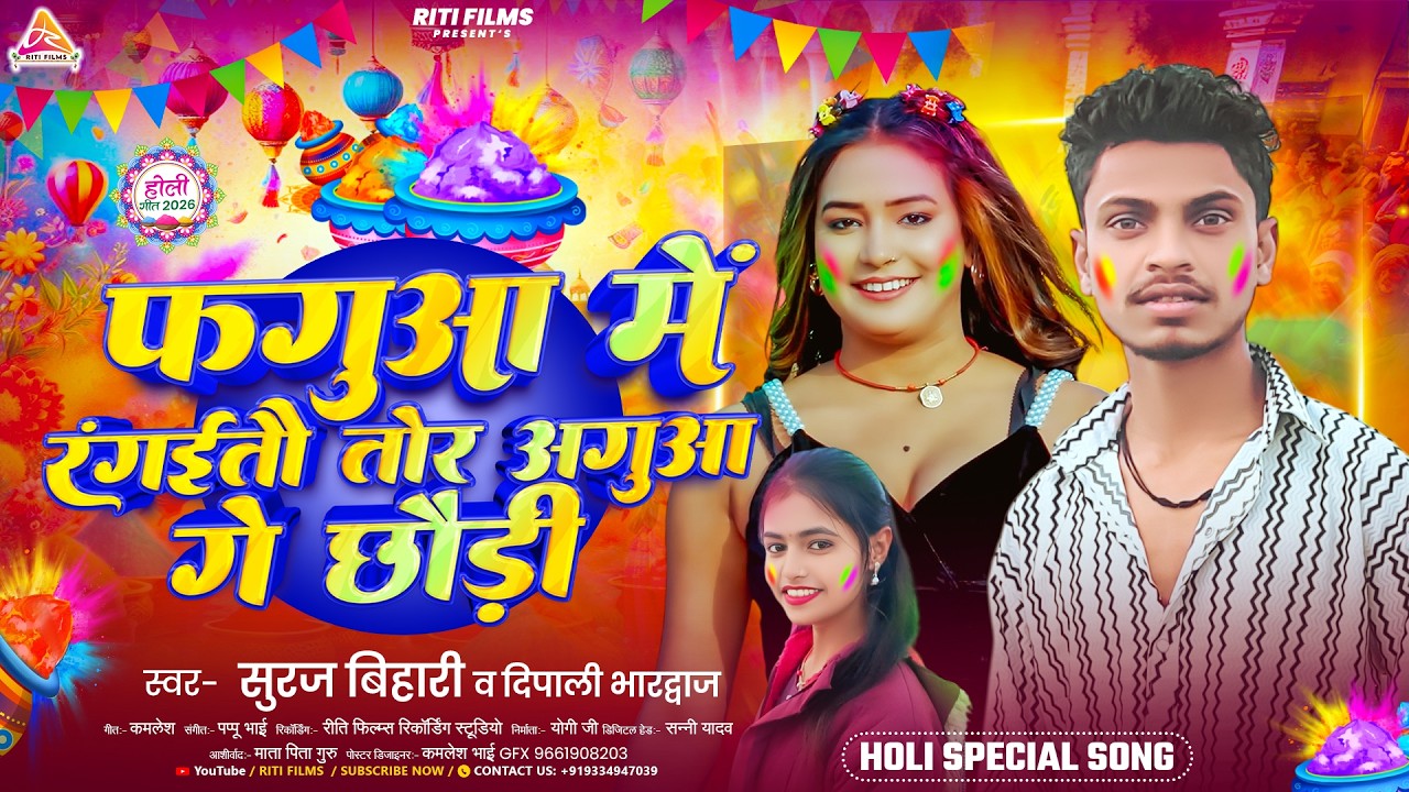 #video | फगुआ में रंगईतौ तोर अगुआ गे छौडी  | #Suraj Bihari #Dipali Bhardwaj | Fagua Me Rangaitau