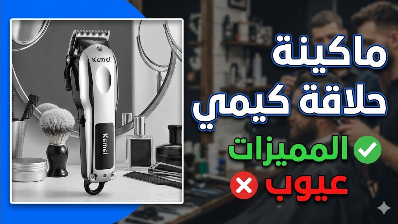 مميزات و عيوب ماكينة حلاقة كيمي بعد استعمال شهرين | هل تستحق الشراء !