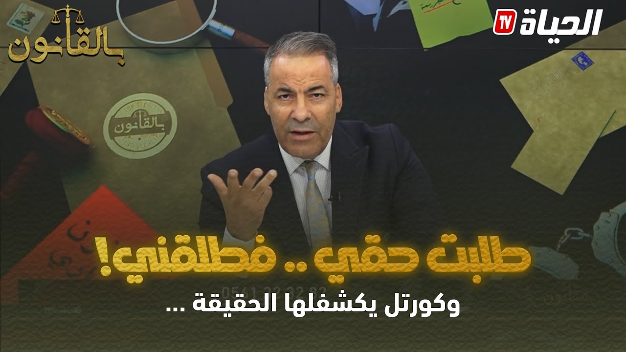 بالقانون - كروتل يصدم متصلة ظنت أنها مطلقة .. 
