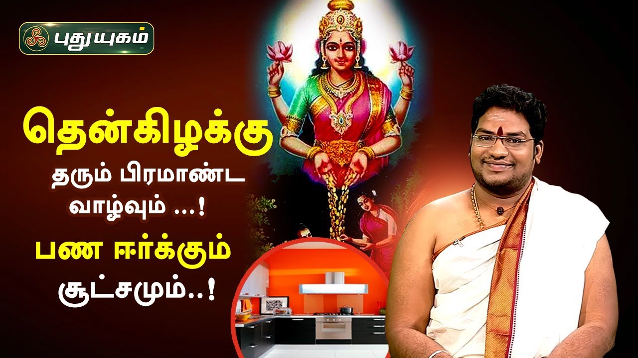 தென்கிழக்கு தரும் பிரமாண்ட வாழ்வும் ...!  பண ஈர்க்கும் சூட்சமும்..!