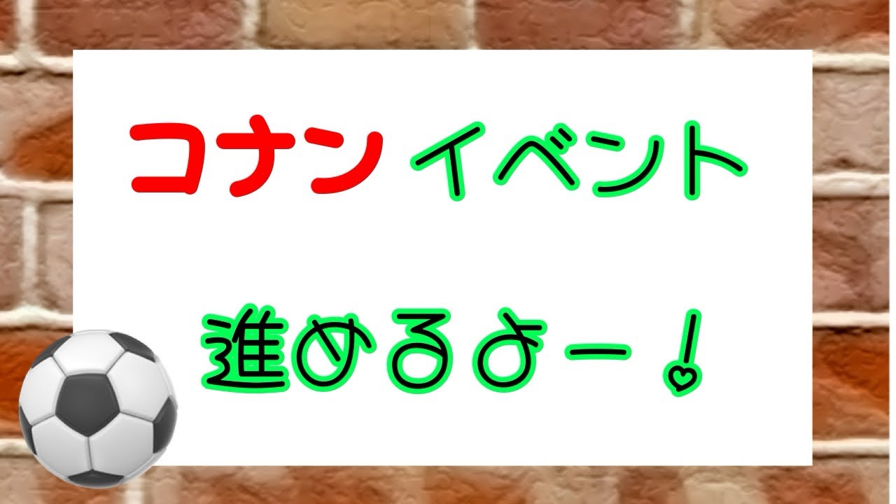 コナンイベ👓