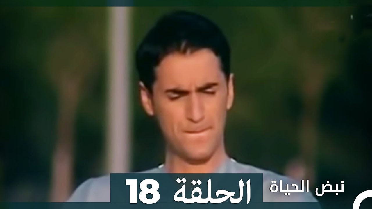 نبض الحياة - الحلقة 18 Nabad Alhaya