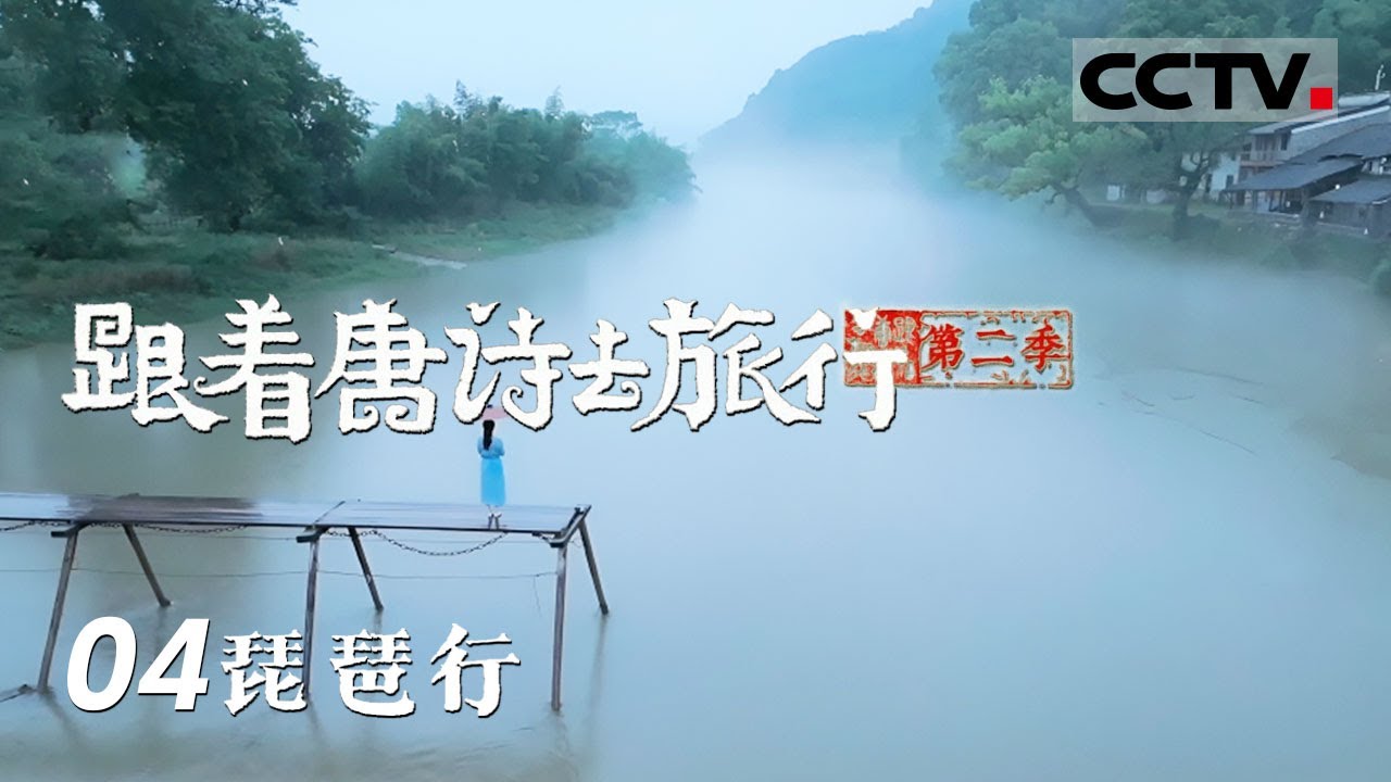 《跟着唐诗去旅行 第二季》江州遗韵：白居易与《琵琶行》的天涯共鸣 EP04【CCTV纪录】